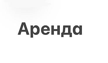 Сдается 3 комната 36 квм Ж/м Ак босого Звонить или написать можете