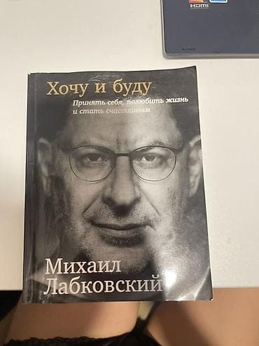 Книга: «Хочу и буду. Принять себя, полюбить жизнь и стать счастливым»