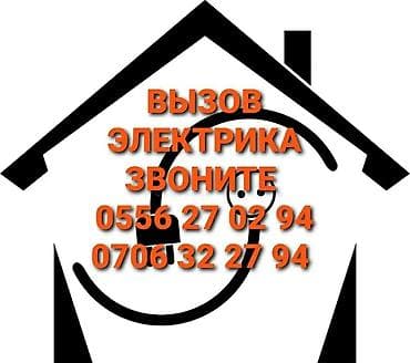 Электрик | Электромонтажные работы Больше 6 лет опыта