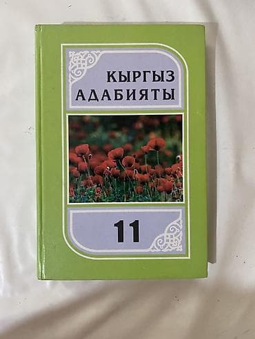 цветной карандаш: Кыргызская литература, 10 класс, Самовывоз, Платная доставка — 2