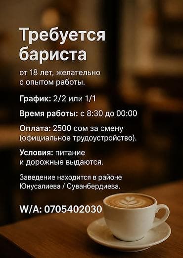Талап кылынат Бариста, Төлөм: Бир айда эки жолу, Тажрыйбасыз — 1