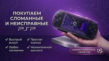 🟣 СКУПКА PSP В ЛЮБОМ СОСТОЯНИИ! Быстро, честно, выгодно 🟣 У вас дома
