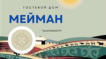 исик куль: Гостевой дом на Иссык-Куле, Мейман гостевой дом Чолпон-Ата — 1