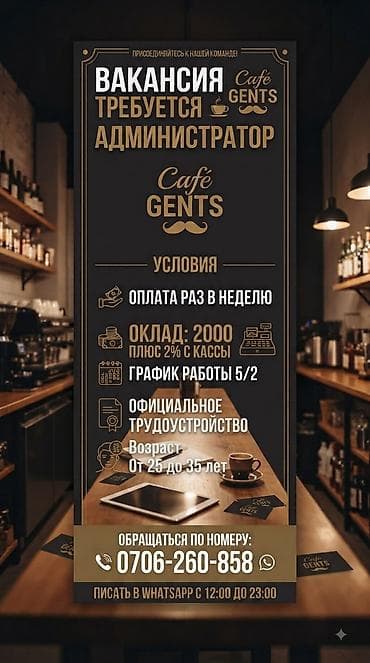 Требуется Администратор: Кафе, Оплата: Еженедельно