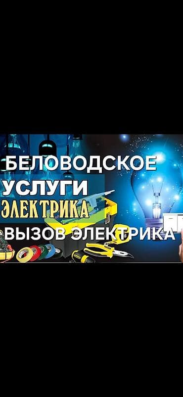 Электрики: Электрик | Монтаж розеток, Монтаж электрощитов, Демонтаж электроприборов Больше 6 лет опыта — 1
