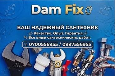 Услуги по строительству и ремонту: Dam Fix — ваш надежный сантехник. Профессиональные сантехнические — 1