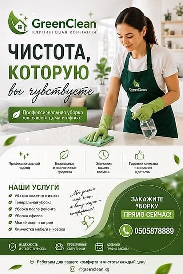 для уборки: Уборка помещений, | Генеральная уборка, | Квартиры — 1