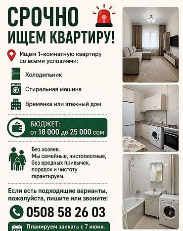 18: Срочно ищем 1‑комнатную квартиру. Требования к жилью: - Наличие — 1