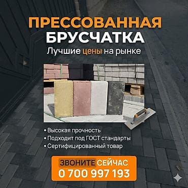 бетон купить бишкек: Брусчатка кирпич, Для парковки, Бетонная, Прессованная, Новый, Гарантия, Укладка — 1