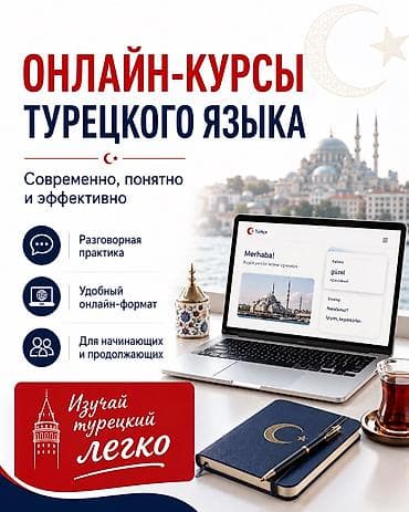 турец: Языковые курсы Турецкий Для взрослых — 1