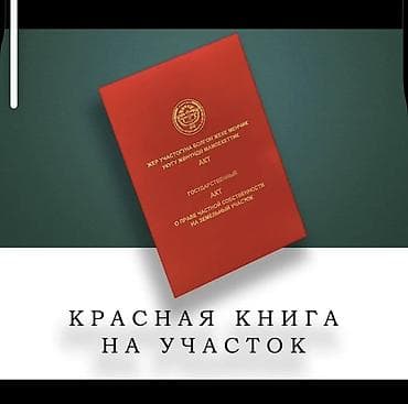 Земельные участки: 5 соток, Для строительства, Красная книга — 2