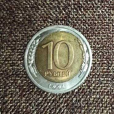 брак: Заводской БРАК 10 рублей 1991, ЛМД, биметалл (латунный центр + — 2