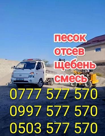 Смесь отсев и песок, В тоннах, Портер, Бесплатная доставка