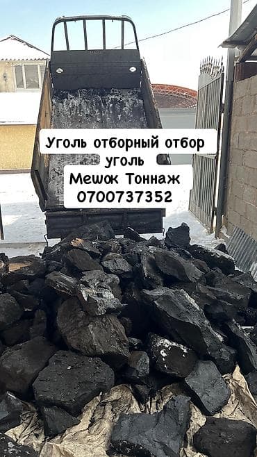 Уголь Кара-Кече, Бесплатная доставка, Платная доставка, Оптом, Фракция: Крупный (К), В мешках at lalafo.kg Уголь Кара-Кече, Бесплатная доставка, Платная доставка, Оптом, Фракция: Крупный (К), В мешках