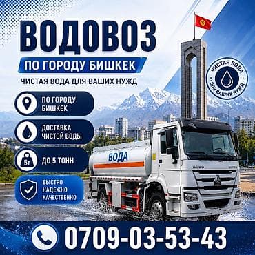 Вода ВОДОВОЗ Услуги водовоза чистая питьевая вода по городу и за