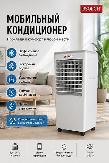 Техника и электроника: Мобильный кондиционер BSOECH - Эффективное охлаждение помещения - 3 — 1