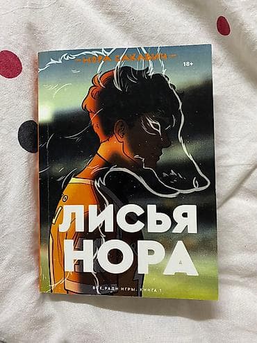 лапа бу: Книга “лисья нора” — 1