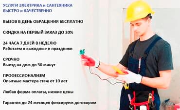Электрик | Установка счетчиков, Установка стиральных машин, Демонтаж электроприборов 3-5 лет опыта at lalafo.kg Электрик | Установка счетчиков, Установка стиральных машин, Демонтаж электроприборов 3-5 лет опыта