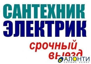 электрический вентилятор: Сантехнические и электрические работы. Срочный выезд. Сантехника: - — 2