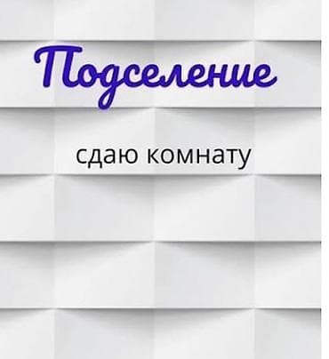 Сдаются две комнаты с подселением мкр"Асанбай "из 3-х ком кв без