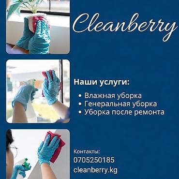 Клининговые услуги: Уборка помещений, | Генеральная уборка, Уборка после ремонта, Уборка раз в неделю, | Офисы, Квартиры, Дома — 1
