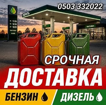 балон кислародный: Срочная доставка топлива: бензин и дизель - Оперативная подача — 1