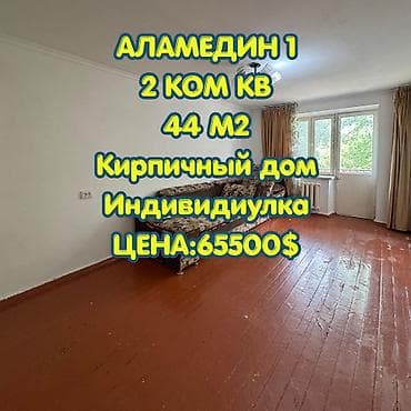 2 комнатная квартира аламедин 1: 2 комнаты, 44 м², Индивидуалка, 2 этаж, Старый ремонт — 1