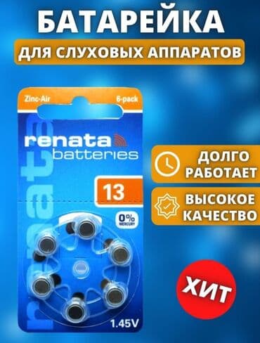 ремонт слуховых аппаратов бишкек: Батарейки Renata 13 размер . Германские. Есть 10, 312 размер Оригинал — 1