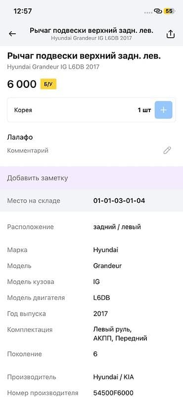 2017: Рычаг подвески верхний задний левый для Hyundai Grandeur IG (поколение — 2