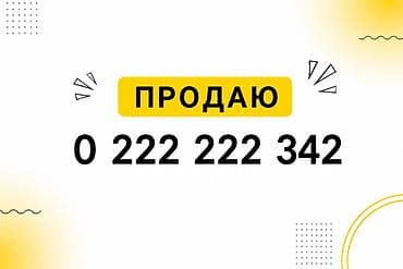 Продаётся красивый «зеркальный» номер телефона формата 0 222 222 342 — 1