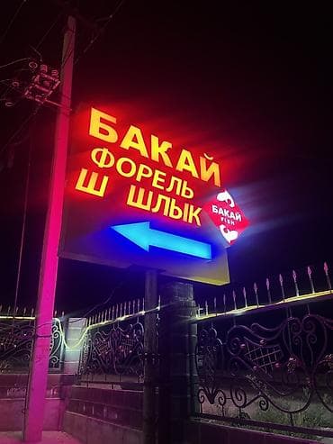 электро м: «БАКАЙ» — загородный комплекс с рыбой и мангалом Срочно нужен — 1