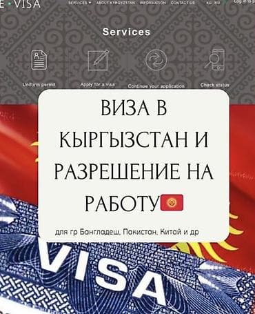 Туристтик кызматтар: Оформление виз и разрешений для иностранных граждан в Кыргызстан - — 1