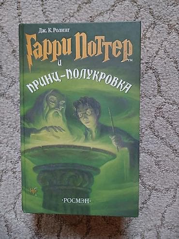 Книги и журналы: Полный комплект книг «Гарри Поттер» издательства «РОСМЭН-ПРЕСС» — 4