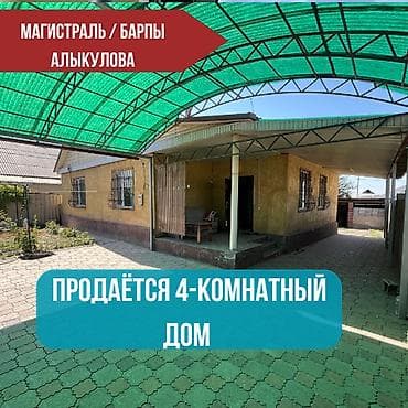 🏡 Продаётся 4-комнатный дом в районе Магистраль / Барпы Алыкулова Тец
