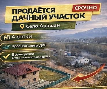 участак ак ордо: 4 соток, Для строительства, Красная книга — 1