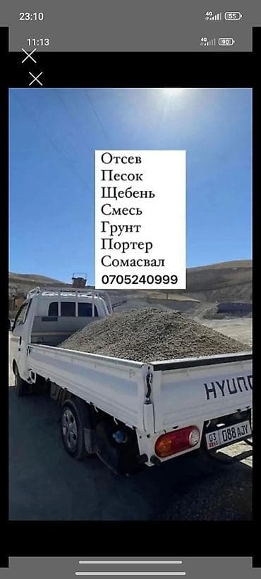 Доставка сыпучих материалов на объект. Доступно: - отсев - песок -