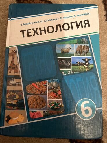 с.к.кыдыралиев а.б.урдалетова г.м.дайырбекова 6 класс: Учебники для 6 го класса б/у.Адрес 10 мкр Малдыбаева-Саманчина.После — 3