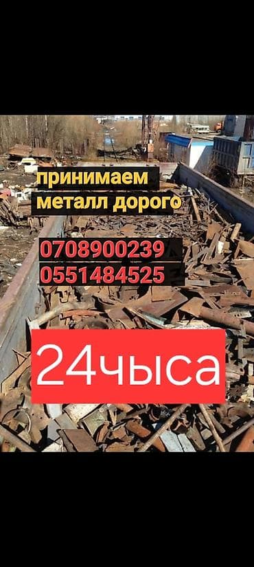 Куплю металл дорого самовывоз демонтаж куплю металл