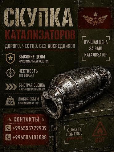 Аксессуары и тюнинг: Скупка автокатализаторов - Дорого. Честно. Без посредников. - Высокие — 1