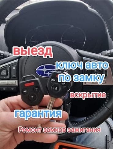 Автоуслуги: Сервис по автоключам и замкам - Срочное вскрытие авто 24/7 без — 6