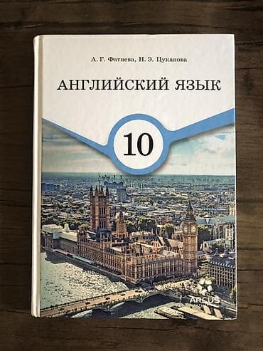 Книги и журналы: Учебник: «Английский язык. 10 класс» Авторы: А. Г. Фатнеева, Н. Э — 1