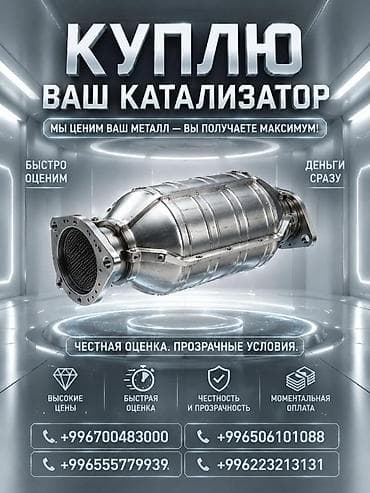 Сатып алуу жана кайра иштетүү: Катализатор алабыз, Катализатор, Скупка катализаторов Бишкек, Скупка — 2