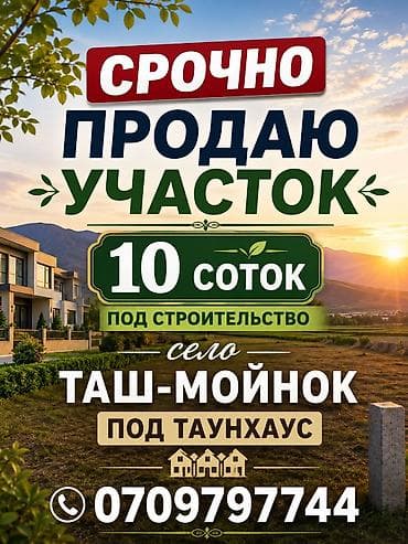 Кыймылсыз мүлк: 10 соток, Курулуш, Кызыл китеп, Сатып алуу-сатуу келишими — 1