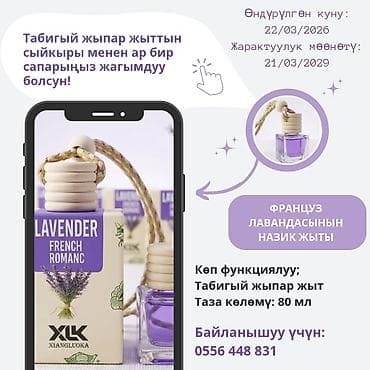 🪻 Lavender French Romance — Нежная французская лаванда в вашем авто и — 1