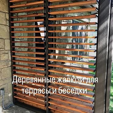 Уличные деревянные жалюзи для террасы беседок веранд и тд — 1