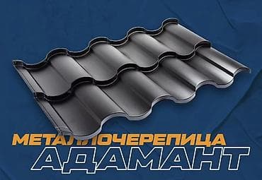 Металлочерепица «Адамант» все виды в большом объеме производство