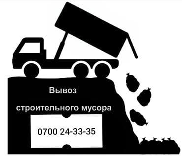 Вывоз строй мусора.
ЗИЛ 9 тонн at lalafo.kg Вывоз строй мусора.
ЗИЛ 9 тонн