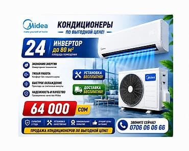м 2: Сплит-система, Midea, 70-80 м², Инверторный — 1