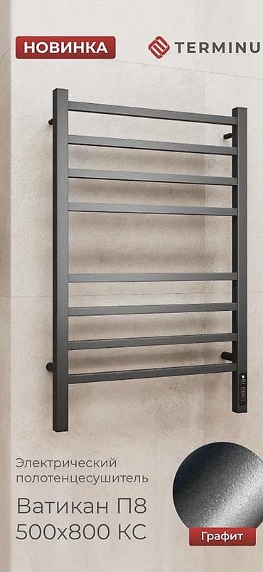 drying rack: Электрический полотенцесушитель TERMINUS «Ватикан П8 500×800 КС» — 1