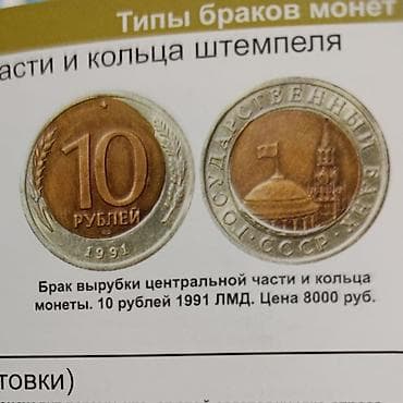 брак: Заводской БРАК 10 рублей 1991, ЛМД, биметалл (латунный центр + — 1